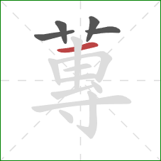 蓴的笔顺第5画：竖
