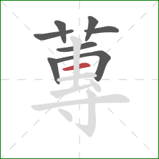 蓴的笔顺第8画：横