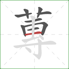 蓴的笔顺第9画：竖