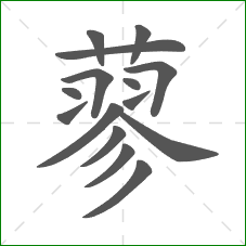 蓼的部首 蓼的部首