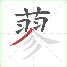 蓼的笔顺第10画:撇 蓼的笔顺第10画:撇