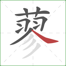 蓼的笔顺第11画:捺 蓼的笔顺第11画:捺