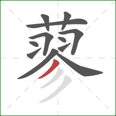 蓼的笔顺第12画:撇 蓼的笔顺第12画:撇