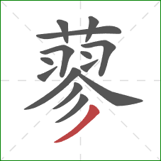 蓼的笔顺第14画:撇 蓼的笔顺第14画:撇