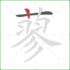 蓼的笔顺第2画:竖 蓼的笔顺第2画:竖