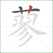 蓼的笔顺第3画:竖 蓼的笔顺第3画:竖