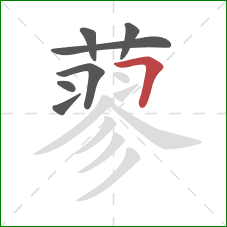 蓼的笔顺第7画:横折 蓼的笔顺第7画:横折