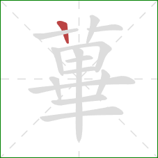 蓽的笔顺第1画：横