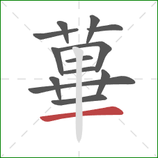 蓽的笔顺第13画：竖