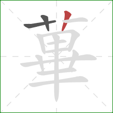 蓽的笔顺第3画：竖