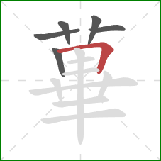 蓽的笔顺第6画：横