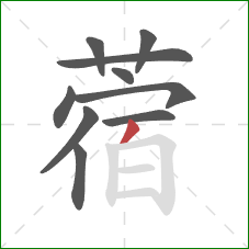 蓿的笔顺第10画：撇
