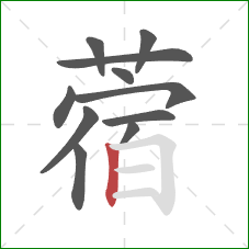 蓿的笔顺第11画：竖