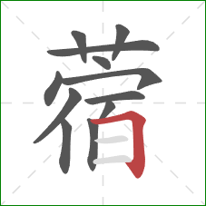蓿的笔顺第12画：横折