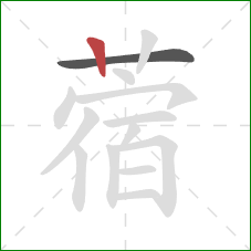 蓿的笔顺第2画：竖