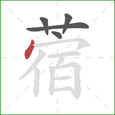 蓿的笔顺第5画：点