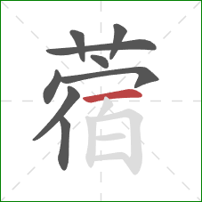 蓿的笔顺第9画：横