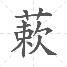 蔌的部首 蔌的部首