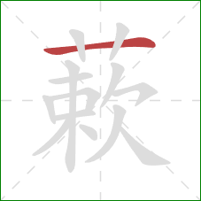 蔌的笔顺第1画:横 蔌的笔顺第1画:横