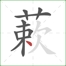 蔌的笔顺第10画:点 蔌的笔顺第10画:点