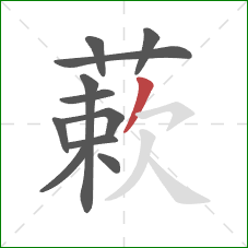 蔌的笔顺第11画:撇 蔌的笔顺第11画:撇