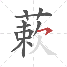 蔌的笔顺第12画:横钩 蔌的笔顺第12画:横钩