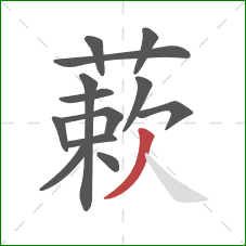 蔌的笔顺第13画:撇 蔌的笔顺第13画:撇