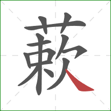 蔌的笔顺第14画:捺 蔌的笔顺第14画:捺