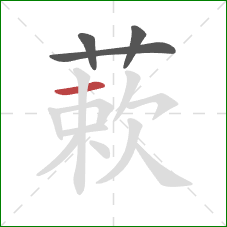 蔌的笔顺第4画:横 蔌的笔顺第4画:横