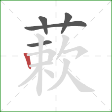 蔌的笔顺第5画:竖 蔌的笔顺第5画:竖