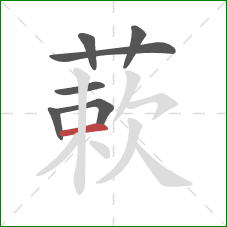 蔌的笔顺第7画:横 蔌的笔顺第7画:横