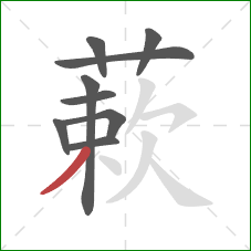 蔌的笔顺第9画:撇 蔌的笔顺第9画:撇