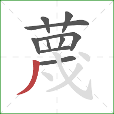 蔑的笔顺第10画：撇