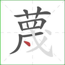 蔑的笔顺第11画：点