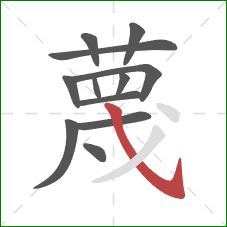 蔑的笔顺第12画：斜钩