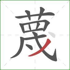 蔑的笔顺第13画：撇