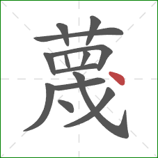 蔑的笔顺第14画：点