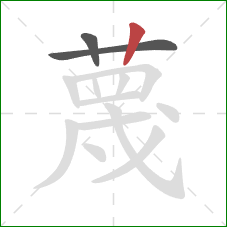 蔑的笔顺第3画：竖