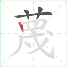 蔑的笔顺第4画：竖