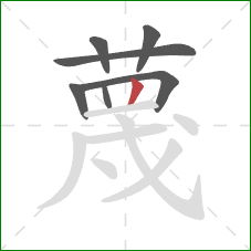 蔑的笔顺第7画：竖