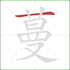 蔓的笔顺第1画：横