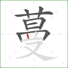 蔓的笔顺第10画：竖