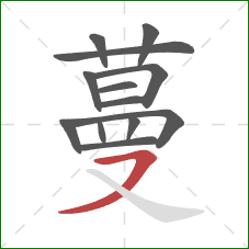 蔓的笔顺第13画：横撇