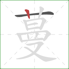 蔓的笔顺第2画：竖