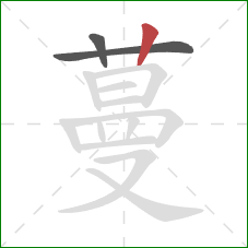 蔓的笔顺第3画：竖