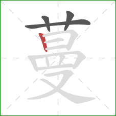 蔓的笔顺第4画：竖