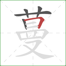 蔓的笔顺第5画：横折