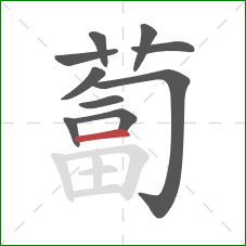 蔔的笔顺第10画：横