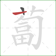 蔔的笔顺第2画：横