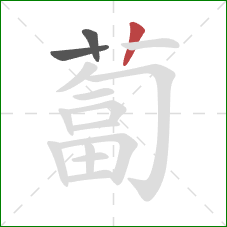 蔔的笔顺第3画：竖